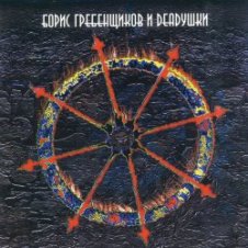 Обложка Борис Гребенщиков и Deadушки – Вавилон (Paul Kendall dub version)