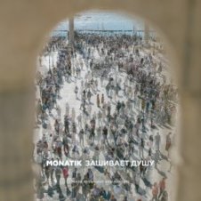 Обложка MONATIK – Зашивает душу