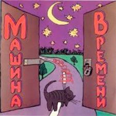 Обложка Машина Времени – Поворот