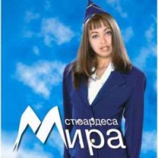 Обложка Мира – На сън и на яве