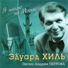 Обложка К/Ф “Я шагаю по Москве” – Я шагаю по Москве