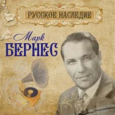 Обложка Марк Бернес – Хотят ли русские войны