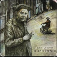 Обложка Гарик Сукачев – За окошком месяц май