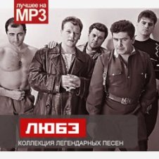 Обложка Любэ – Батька Махно