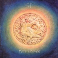 Обложка Аквариум – Заповедная Песня