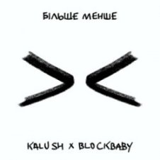 Обложка KALUSH & BLOCKBABY – Більше менше