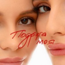 Обложка Анна Трінчер – Подруга моя