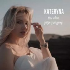 Обложка KATERYNA – Цей Світ Зійде З Розуму