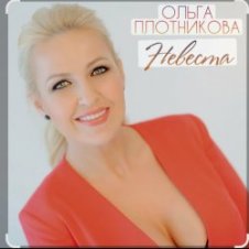 Обложка Ольга Плотникова – Невеста