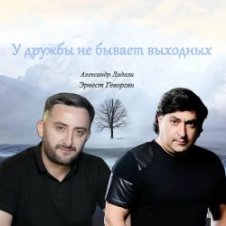 Обложка Эрнест Геворгян & Александр Дадали – У дружбы не бывает выходных