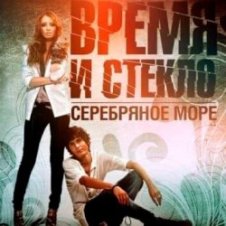 Обложка Время и Стекло – Серебряное Море