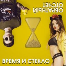 Обложка Время и Стекло – Скачать бесплатно