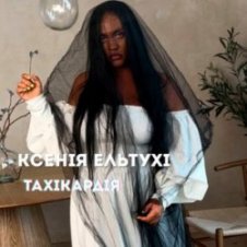 Обложка Ксенія Ельтухі – Тахікардія