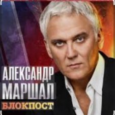 Обложка Александр Маршал – Иван