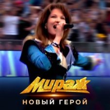 Обложка Мираж – Новый герой