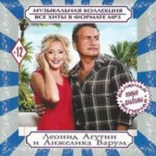 Обложка Леонид Агутин & Анжелика Варум – Всё В Твоих Руках