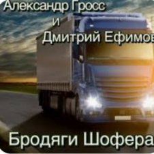 Обложка Александр Гросс & Дмитрий Ефимов – Бродяги шофера
