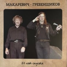Обложка БГ и Макаревич – Таруса