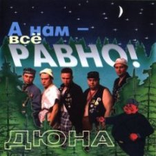 Обложка группа Дюна – Держись браток