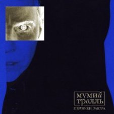 Обложка Мумий Тролль – Космические Силы (acoustic)