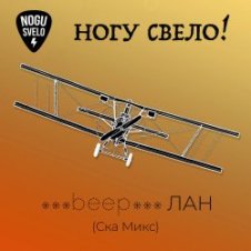 Обложка Ногу Свело! – beep ЛАН