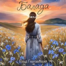 Обложка Влад Гнатовський – Балада