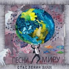 Обложка Стас Ленин – Песни Миру