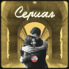 Обложка Сова – Сериал