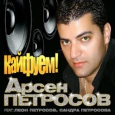 Обложка Арсен Петросов – Кайфуем