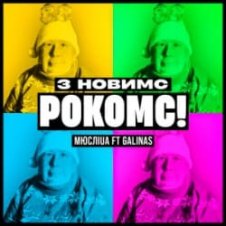 Обложка Мюслі UA & Galinas – З Новимс рокомс!