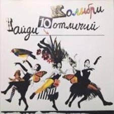 Обложка Колибри – Волна