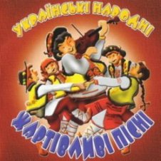 Обложка Українські народні жартівливі пісні – На Тарелі Дрібний Сир