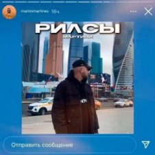 Обложка Мартини – Рилсы