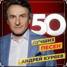 Обложка Андрей Куряев – Не обижай