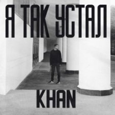 Обложка Khan – Я так устал