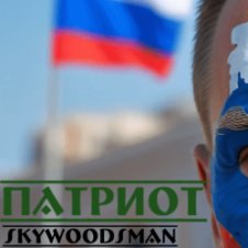 Обложка Skywoodsman – патриот