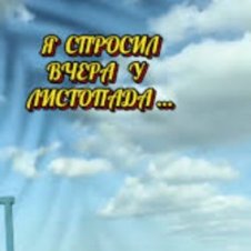 Обложка Suno , Елена Карпук – Я спросил вчера у листопада