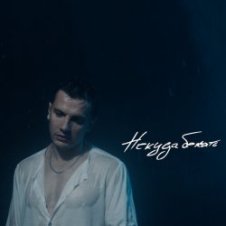 Обложка NЮ – Некуда Бежать