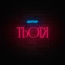 Обложка Шугар – Тьотя