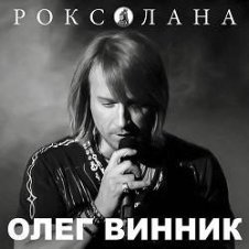 Обложка Олег Винник – Роксолана