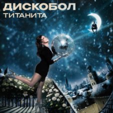 Обложка Титанита – Дискобол