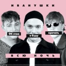 Обложка Иванушки International – Снегири