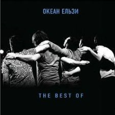 Обложка Океан Эльзы – Я так хочу...