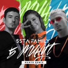 Обложка 5sta Family – 5 минут