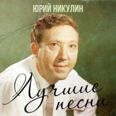 Обложка Юрий Никулин – Если б я был султан