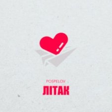 Обложка Pospelov – Літак