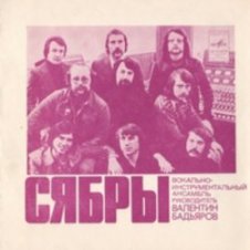 Обложка Сябры – Родная деревня