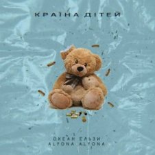 Обложка Океан Эльзы – Країна Дітей (alyona alyona Version)