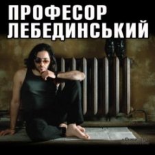 Обложка Пр. Лебединский – Горлышко