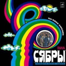 Обложка Сябры – Журавли над Полесьем